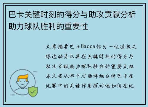 巴卡关键时刻的得分与助攻贡献分析助力球队胜利的重要性