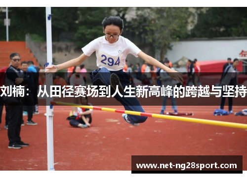 刘楠：从田径赛场到人生新高峰的跨越与坚持