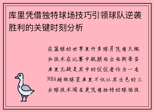 库里凭借独特球场技巧引领球队逆袭胜利的关键时刻分析
