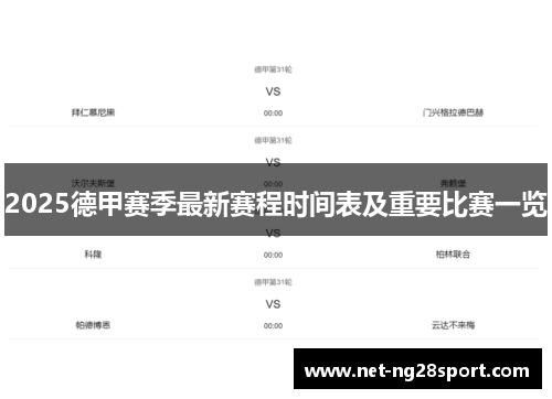 2025德甲赛季最新赛程时间表及重要比赛一览