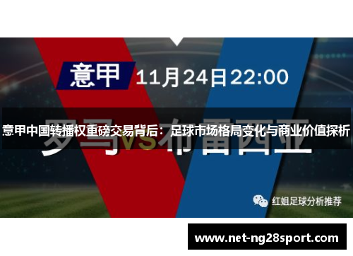 意甲中国转播权重磅交易背后：足球市场格局变化与商业价值探析