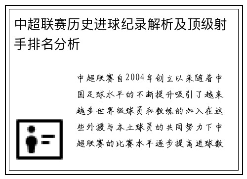 中超联赛历史进球纪录解析及顶级射手排名分析