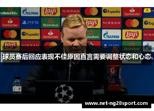 球员赛后回应表现不佳原因直言需要调整状态和心态