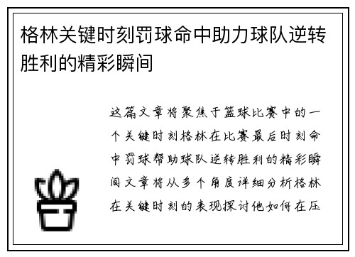 格林关键时刻罚球命中助力球队逆转胜利的精彩瞬间