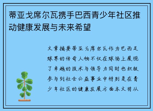 蒂亚戈席尔瓦携手巴西青少年社区推动健康发展与未来希望