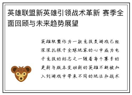 英雄联盟新英雄引领战术革新 赛季全面回顾与未来趋势展望