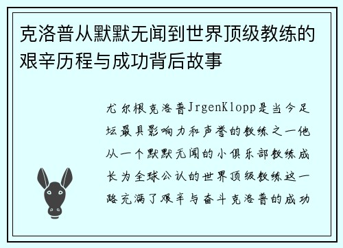克洛普从默默无闻到世界顶级教练的艰辛历程与成功背后故事