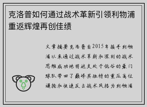 克洛普如何通过战术革新引领利物浦重返辉煌再创佳绩