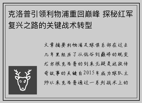 克洛普引领利物浦重回巅峰 探秘红军复兴之路的关键战术转型