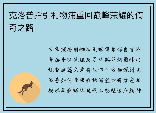 克洛普指引利物浦重回巅峰荣耀的传奇之路