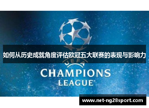 如何从历史成就角度评估欧冠五大联赛的表现与影响力