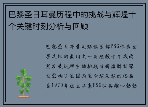 巴黎圣日耳曼历程中的挑战与辉煌十个关键时刻分析与回顾