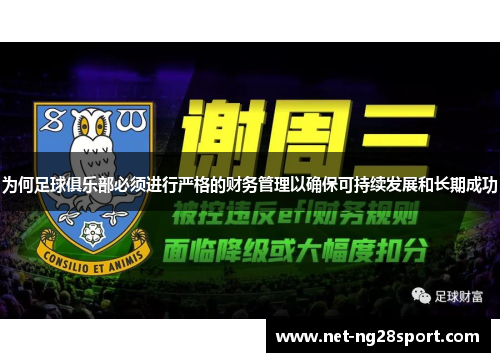 为何足球俱乐部必须进行严格的财务管理以确保可持续发展和长期成功
