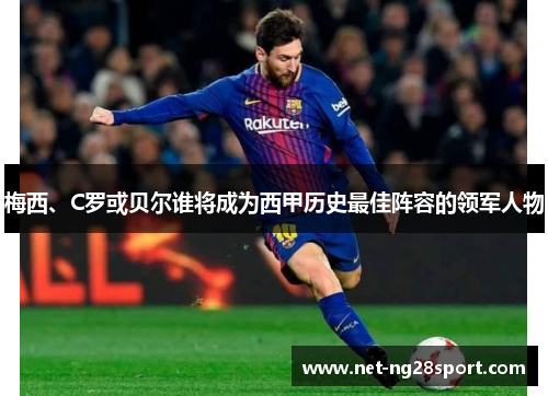 梅西、C罗或贝尔谁将成为西甲历史最佳阵容的领军人物