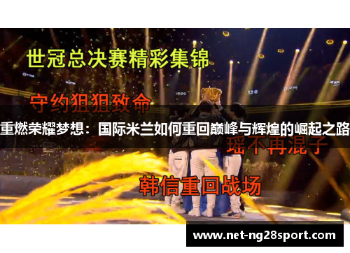 重燃荣耀梦想：国际米兰如何重回巅峰与辉煌的崛起之路