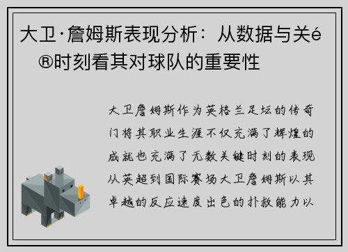 大卫·詹姆斯表现分析：从数据与关键时刻看其对球队的重要性