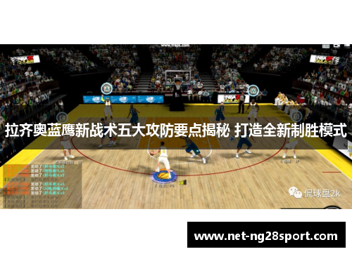 拉齐奥蓝鹰新战术五大攻防要点揭秘 打造全新制胜模式