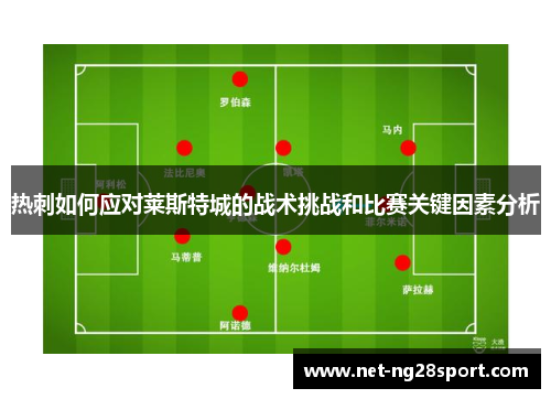 热刺如何应对莱斯特城的战术挑战和比赛关键因素分析