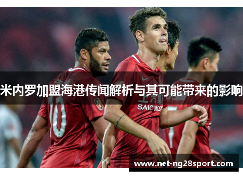 米内罗加盟海港传闻解析与其可能带来的影响