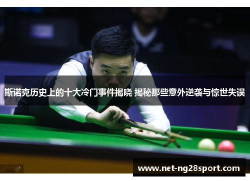 斯诺克历史上的十大冷门事件揭晓 揭秘那些意外逆袭与惊世失误