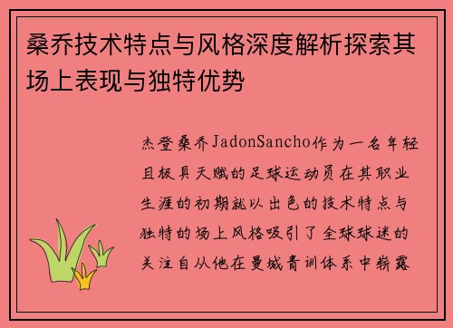桑乔技术特点与风格深度解析探索其场上表现与独特优势