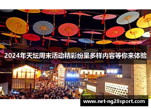 2024年天坛周末活动精彩纷呈多样内容等你来体验