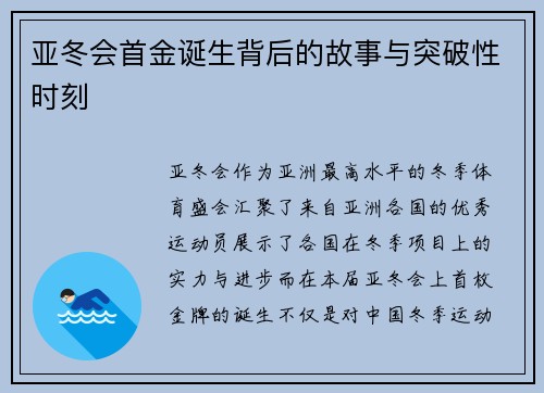 亚冬会首金诞生背后的故事与突破性时刻