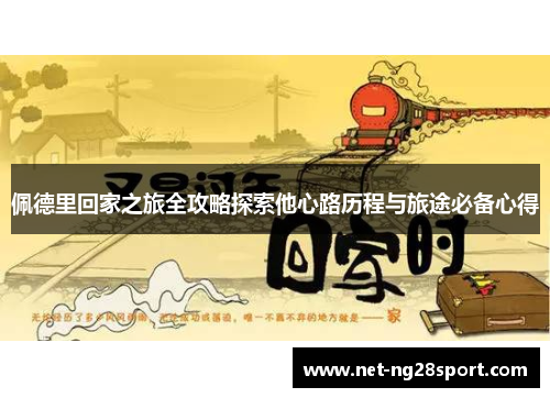 佩德里回家之旅全攻略探索他心路历程与旅途必备心得