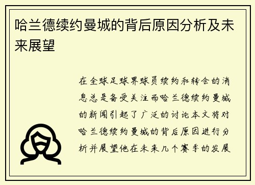 哈兰德续约曼城的背后原因分析及未来展望