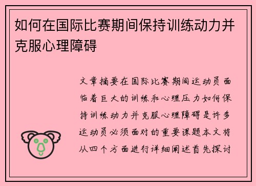 如何在国际比赛期间保持训练动力并克服心理障碍