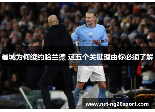 曼城为何续约哈兰德 这五个关键理由你必须了解