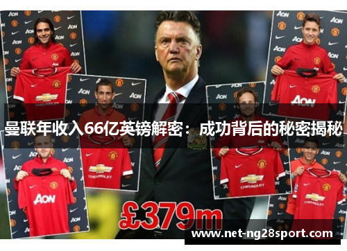 曼联年收入66亿英镑解密：成功背后的秘密揭秘