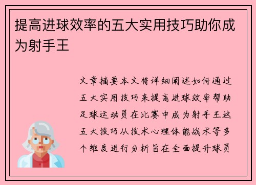 提高进球效率的五大实用技巧助你成为射手王