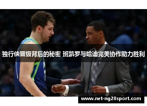 独行侠晋级背后的秘密 班凯罗与哈迪完美协作助力胜利
