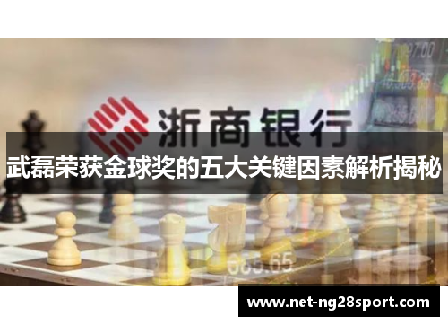 武磊荣获金球奖的五大关键因素解析揭秘