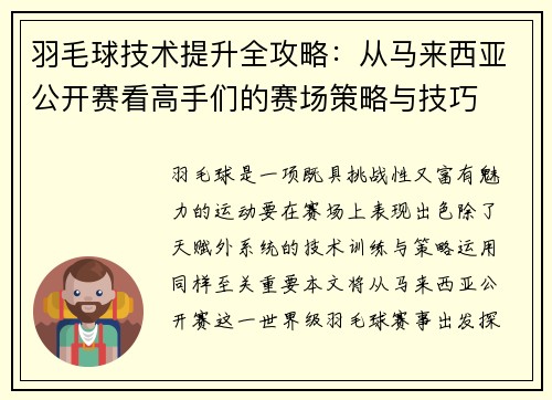 羽毛球技术提升全攻略：从马来西亚公开赛看高手们的赛场策略与技巧