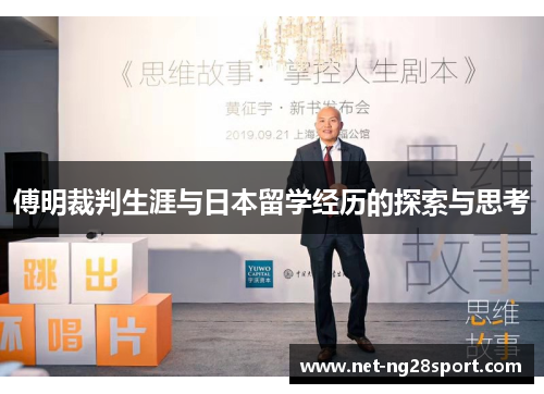 傅明裁判生涯与日本留学经历的探索与思考