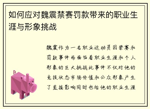 如何应对魏震禁赛罚款带来的职业生涯与形象挑战