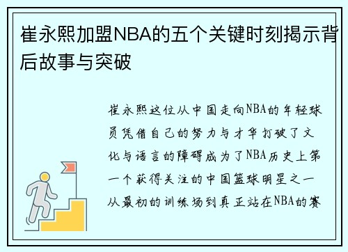 崔永熙加盟NBA的五个关键时刻揭示背后故事与突破