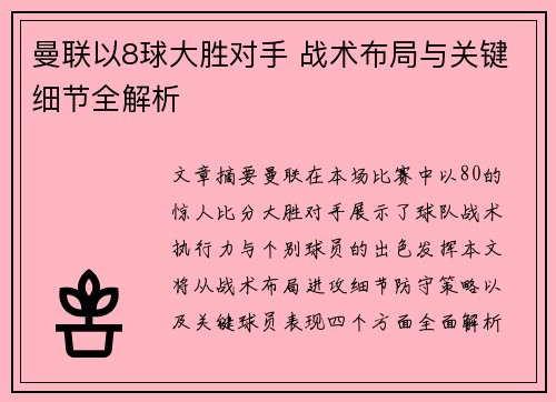 曼联以8球大胜对手 战术布局与关键细节全解析