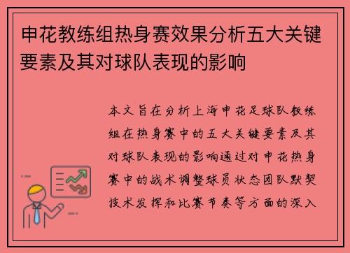 申花教练组热身赛效果分析五大关键要素及其对球队表现的影响
