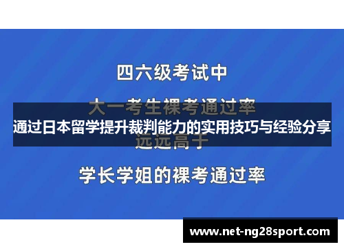 通过日本留学提升裁判能力的实用技巧与经验分享