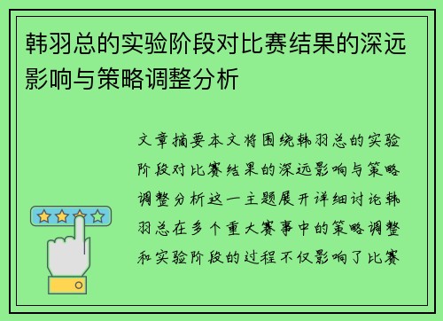 韩羽总的实验阶段对比赛结果的深远影响与策略调整分析