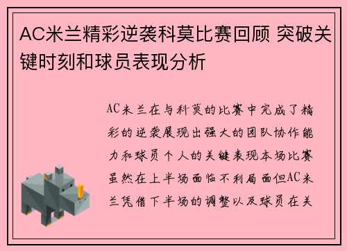 AC米兰精彩逆袭科莫比赛回顾 突破关键时刻和球员表现分析