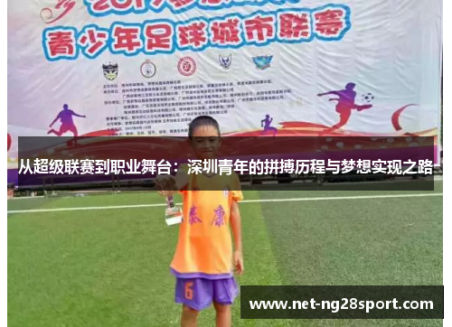 从超级联赛到职业舞台：深圳青年的拼搏历程与梦想实现之路