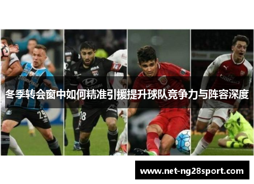 冬季转会窗中如何精准引援提升球队竞争力与阵容深度