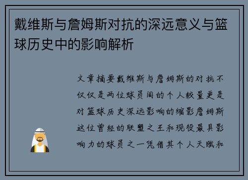 戴维斯与詹姆斯对抗的深远意义与篮球历史中的影响解析