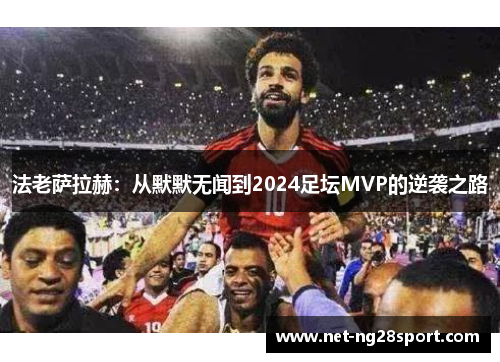 法老萨拉赫：从默默无闻到2024足坛MVP的逆袭之路