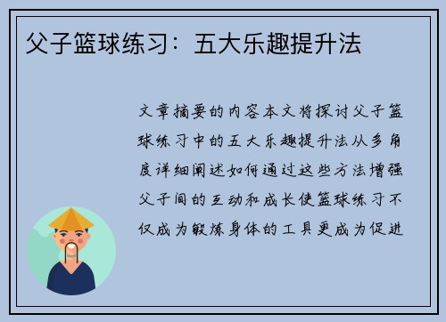 父子篮球练习：五大乐趣提升法
