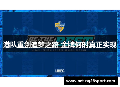港队重剑追梦之路 金牌何时真正实现